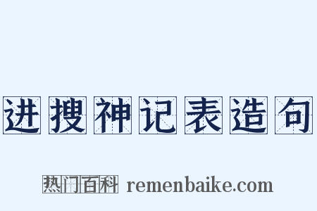 进搜神记表造句是什么意思的图片
